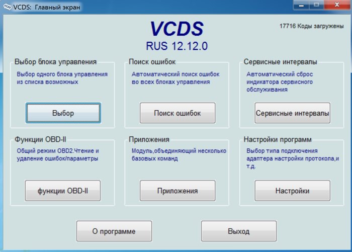 Программа VCDS 12.12.0 Rus