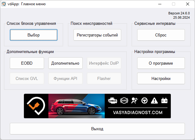 Обновление ВАСЯ диагност - версия 24.6.0