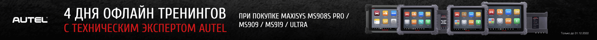При покупке автосканеров экспертного уровня MaxiSys MS908S PRO, MS909, MS919, Ultra бесплатно в комплекте с прибором поставляются сертификаты на бесплатное обучение в учебной лаборатории.
