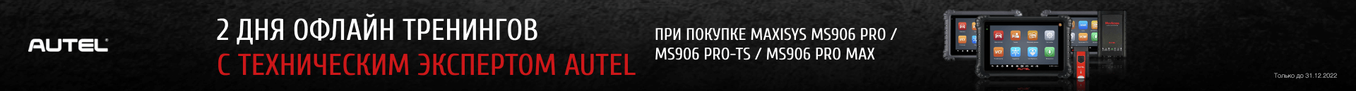При покупке автосканеров экспертного уровня MaxiSys MS906 PRO, MS906 PRO-TS, MS906 PRO MAX в комплекте с прибором бесплатно поставляются сертификаты на бесплатное обучение в учебной лаборатории.
