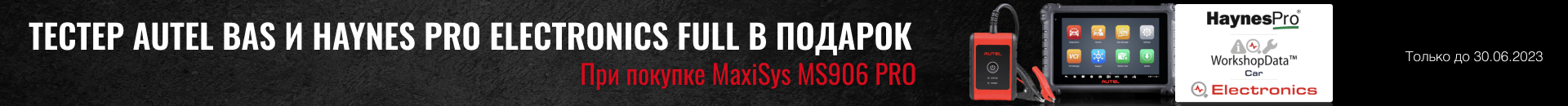 При покупке нового автосканера MaxiSys MS906 PRO бесплатно в комплекте с прибором поставляется тестер системы энергообеспечения MaxiBAS BT506.