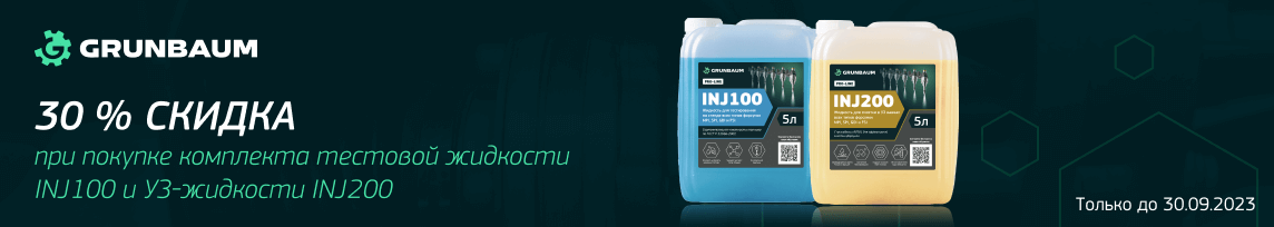 При покупке комплекта жидкостей GRUNBAUM (тестовая жидкость INJ100 + промывочная жидкость INJ200) вы получаете скидку 30 % на весь комплект.